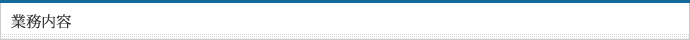 業務内容