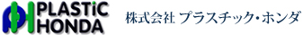 株式会社プラスチック・ホンダ