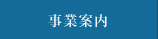 事業案内