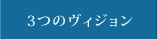 3つのヴィジョン