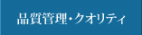 品質管理・クオリティ