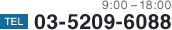 9:00-18:00 03-5209-6088