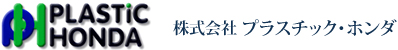 株式会社プラスチック・ホンダ