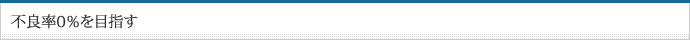 不良率0％を目指す